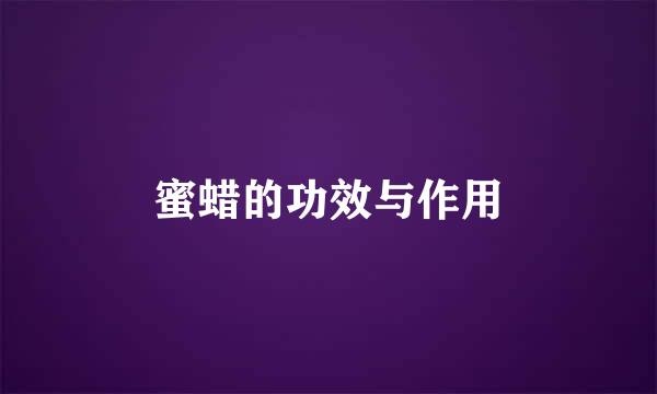 蜜蜡的功效与作用