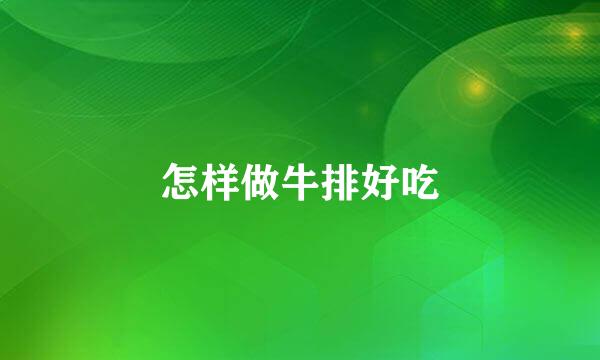 怎样做牛排好吃