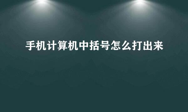 手机计算机中括号怎么打出来