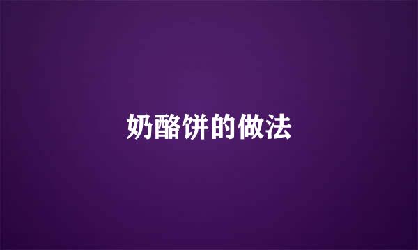 奶酪饼的做法