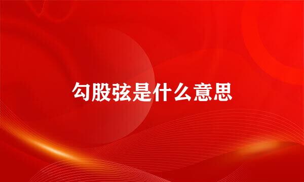 勾股弦是什么意思