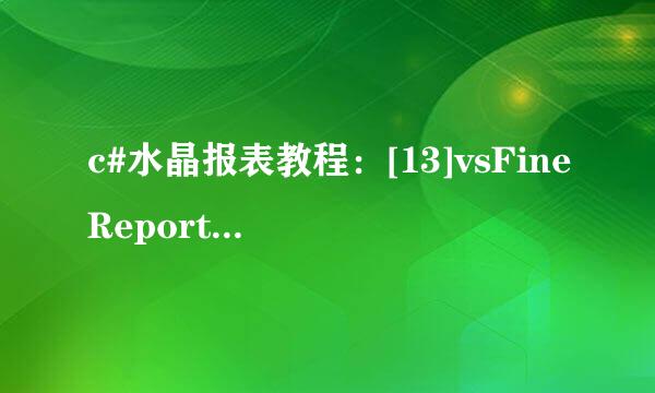 c#水晶报表教程：[13]vsFineReport报表展示