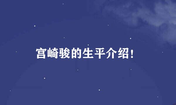 宫崎骏的生平介绍！