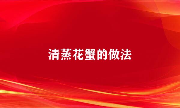 清蒸花蟹的做法