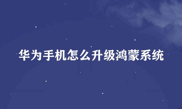 华为手机怎么升级鸿蒙系统