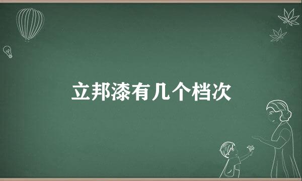 立邦漆有几个档次
