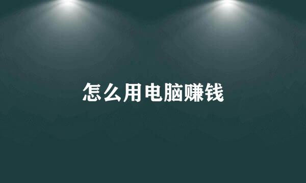 怎么用电脑赚钱
