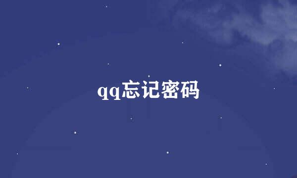 qq忘记密码