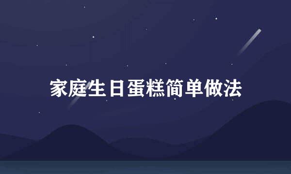 家庭生日蛋糕简单做法