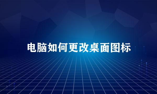 电脑如何更改桌面图标