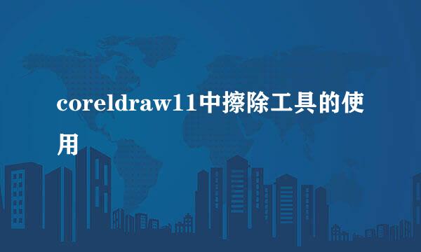 coreldraw11中擦除工具的使用