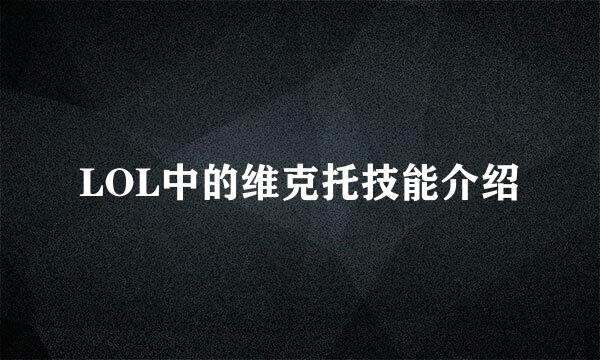 LOL中的维克托技能介绍