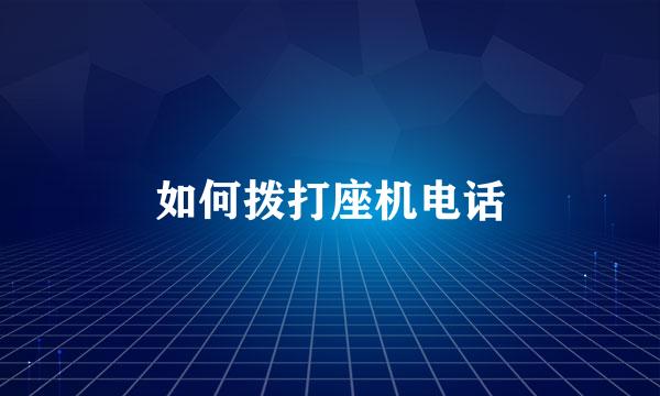如何拨打座机电话