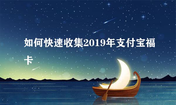 如何快速收集2019年支付宝福卡