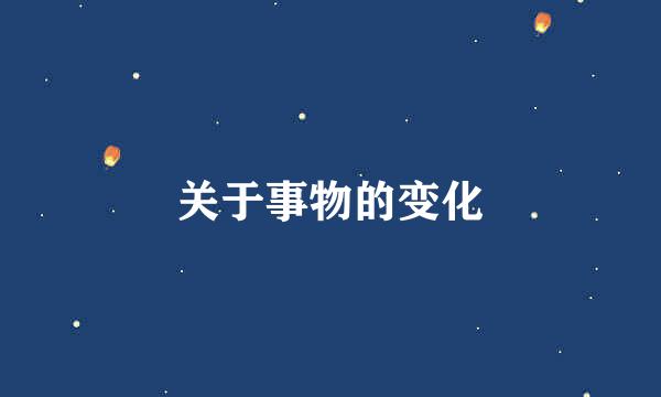 关于事物的变化