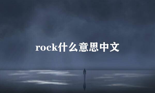 rock什么意思中文