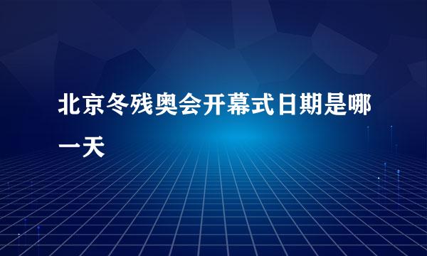 北京冬残奥会开幕式日期是哪一天