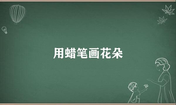 用蜡笔画花朵