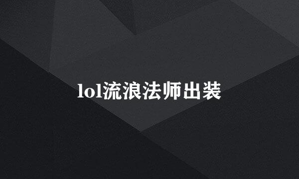 lol流浪法师出装