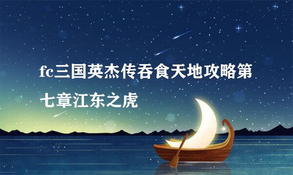 fc三国英杰传吞食天地攻略第七章江东之虎