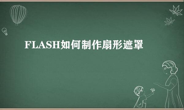 FLASH如何制作扇形遮罩