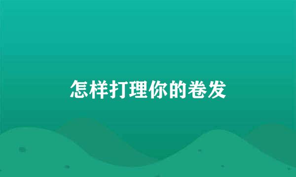 怎样打理你的卷发