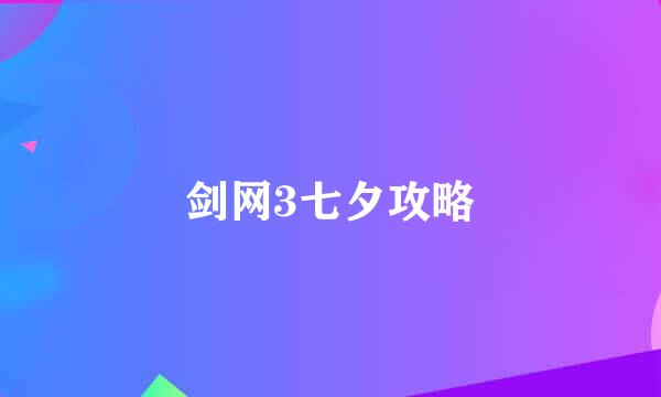 剑网3七夕攻略