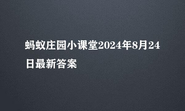 蚂蚁庄园小课堂2024年8月24日最新答案