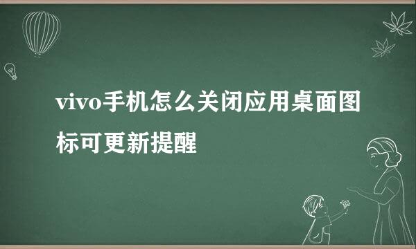 vivo手机怎么关闭应用桌面图标可更新提醒