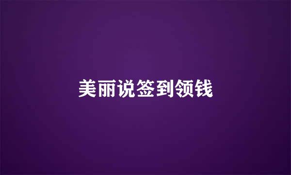 美丽说签到领钱