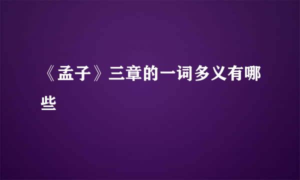 《孟子》三章的一词多义有哪些