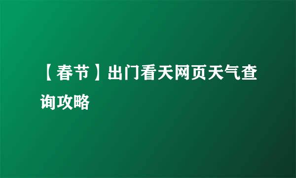 【春节】出门看天网页天气查询攻略