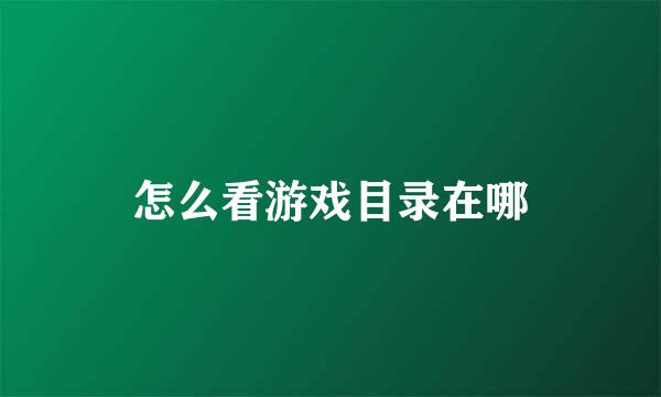 怎么看游戏目录在哪