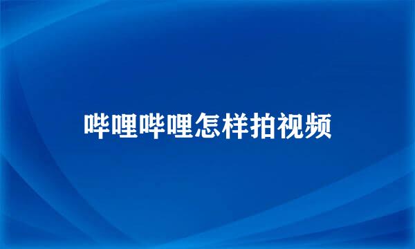 哔哩哔哩怎样拍视频