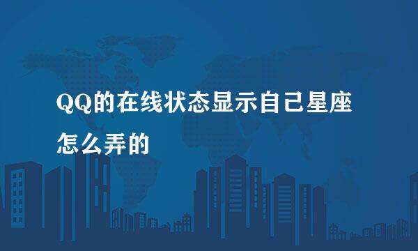 QQ的在线状态显示自己星座怎么弄的