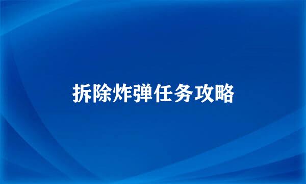 拆除炸弹任务攻略