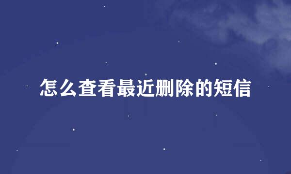 怎么查看最近删除的短信
