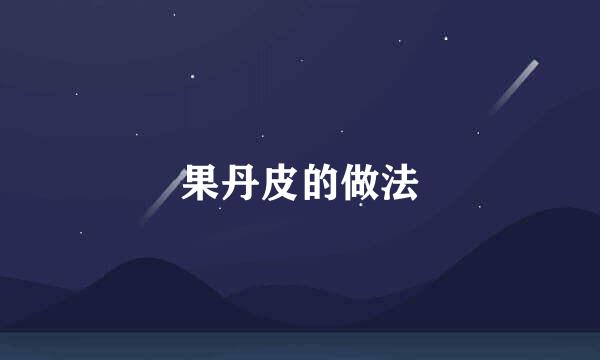 果丹皮的做法