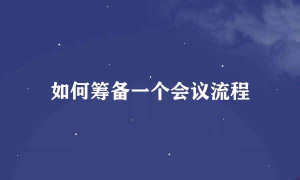 如何筹备一个会议流程