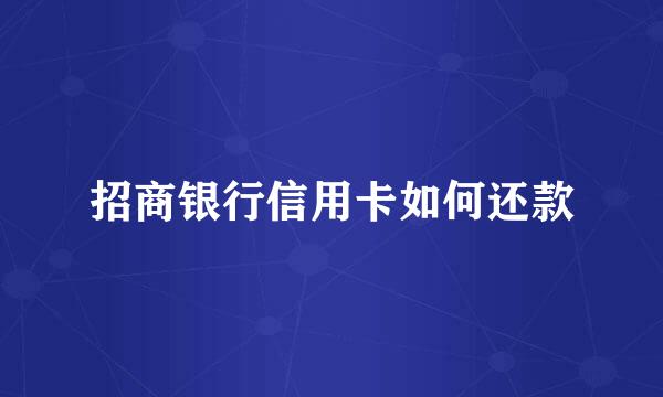 招商银行信用卡如何还款