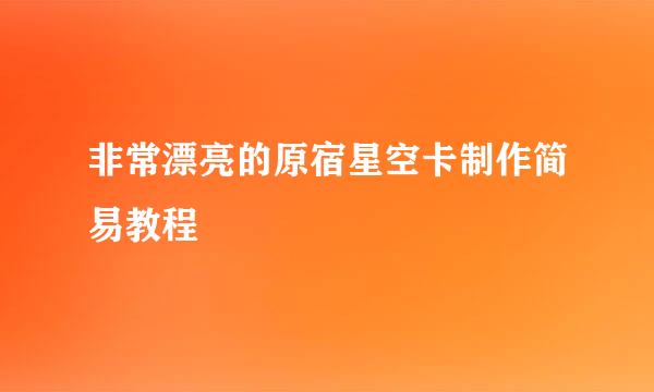 非常漂亮的原宿星空卡制作简易教程