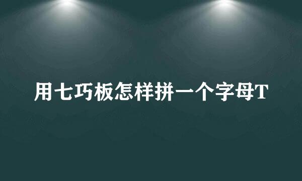 用七巧板怎样拼一个字母T