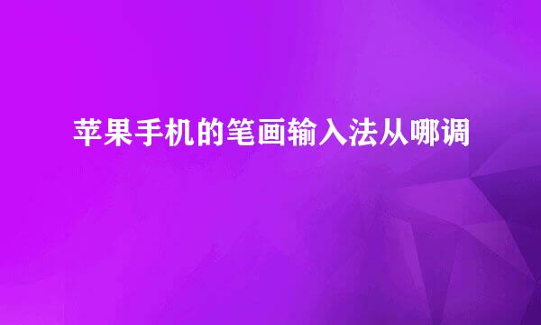 苹果手机的笔画输入法从哪调