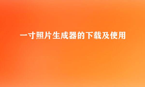 一寸照片生成器的下载及使用