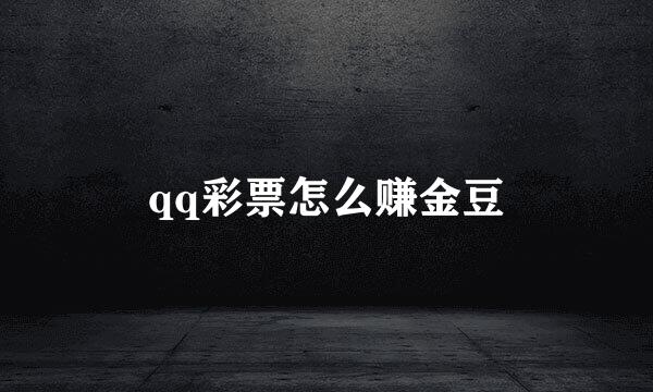 qq彩票怎么赚金豆