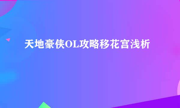 天地豪侠OL攻略移花宫浅析