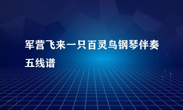 军营飞来一只百灵鸟钢琴伴奏五线谱
