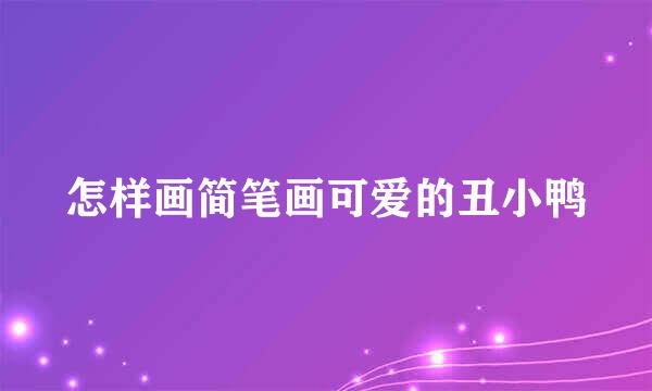 怎样画简笔画可爱的丑小鸭