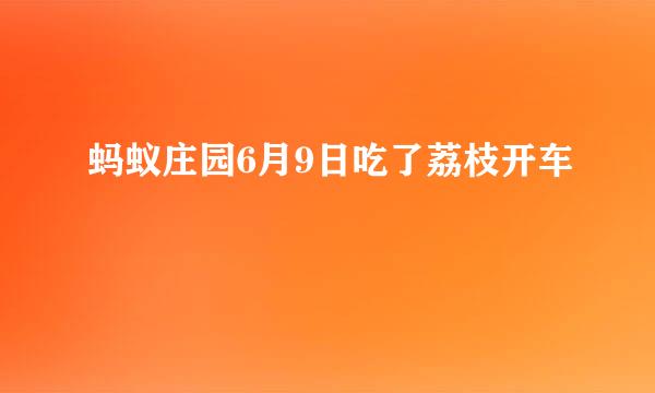 蚂蚁庄园6月9日吃了荔枝开车