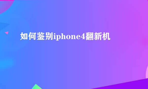 如何鉴别iphone4翻新机